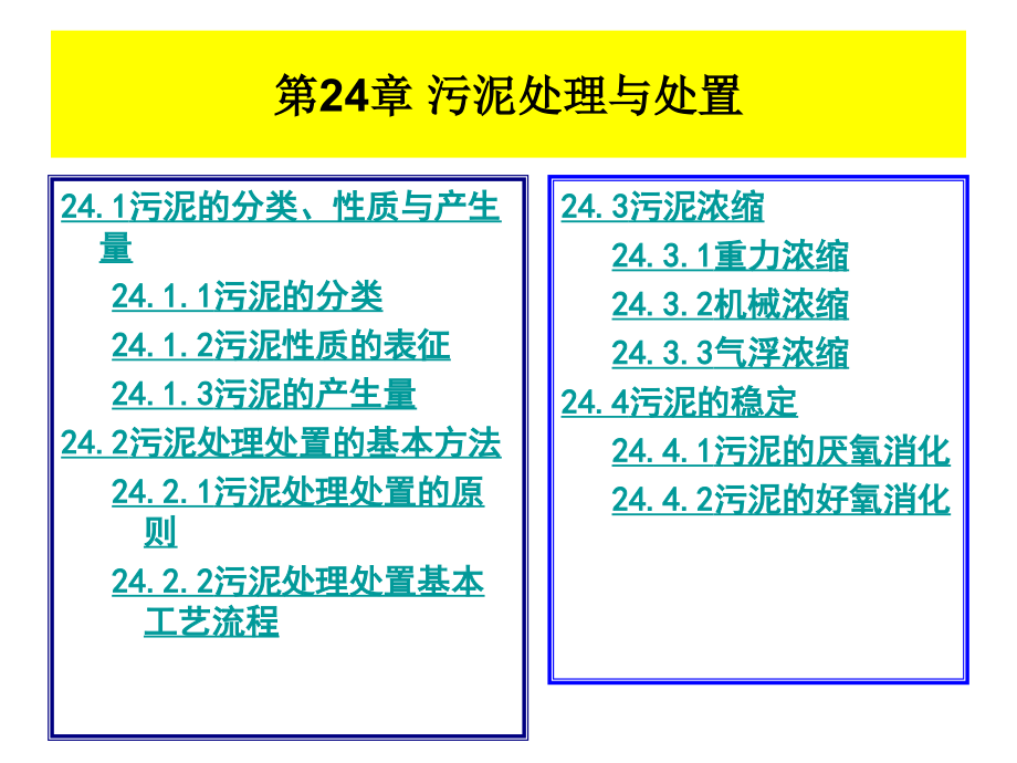 水污染控制工程 教学课件 ppt 作者 孙体昌 娄金生水污染控制工程PPT22-24第24章  污泥处理与处置_第4页