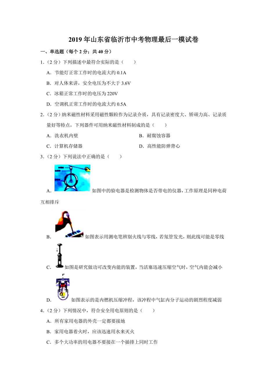 2019年山东省临沂市中考物理最后一模试卷（解析版）_第1页