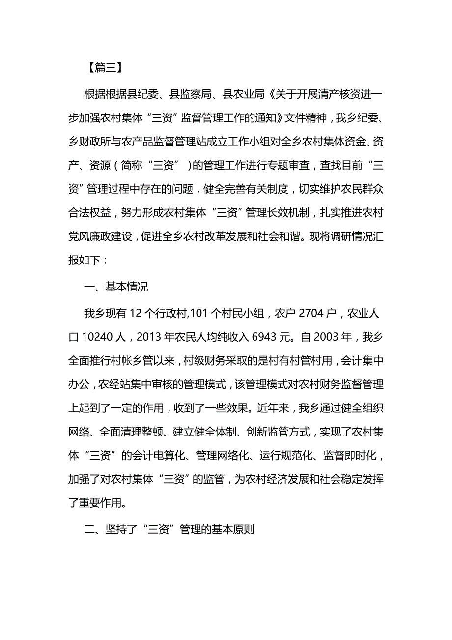 农村三资工作总结四篇与农村三资管理调研报告_第4页