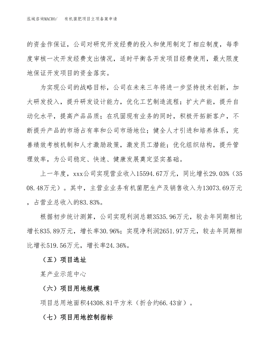 有机菌肥项目立项备案申请.docx_第2页