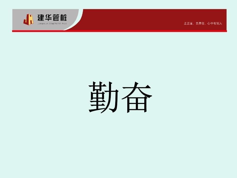 各部门上交的企业文化课件勤奋与忠诚是立身之本-黄建_第5页