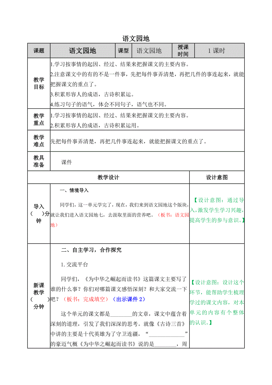 部编人教版四年级语文上册语文园地七教案教学设计_第1页