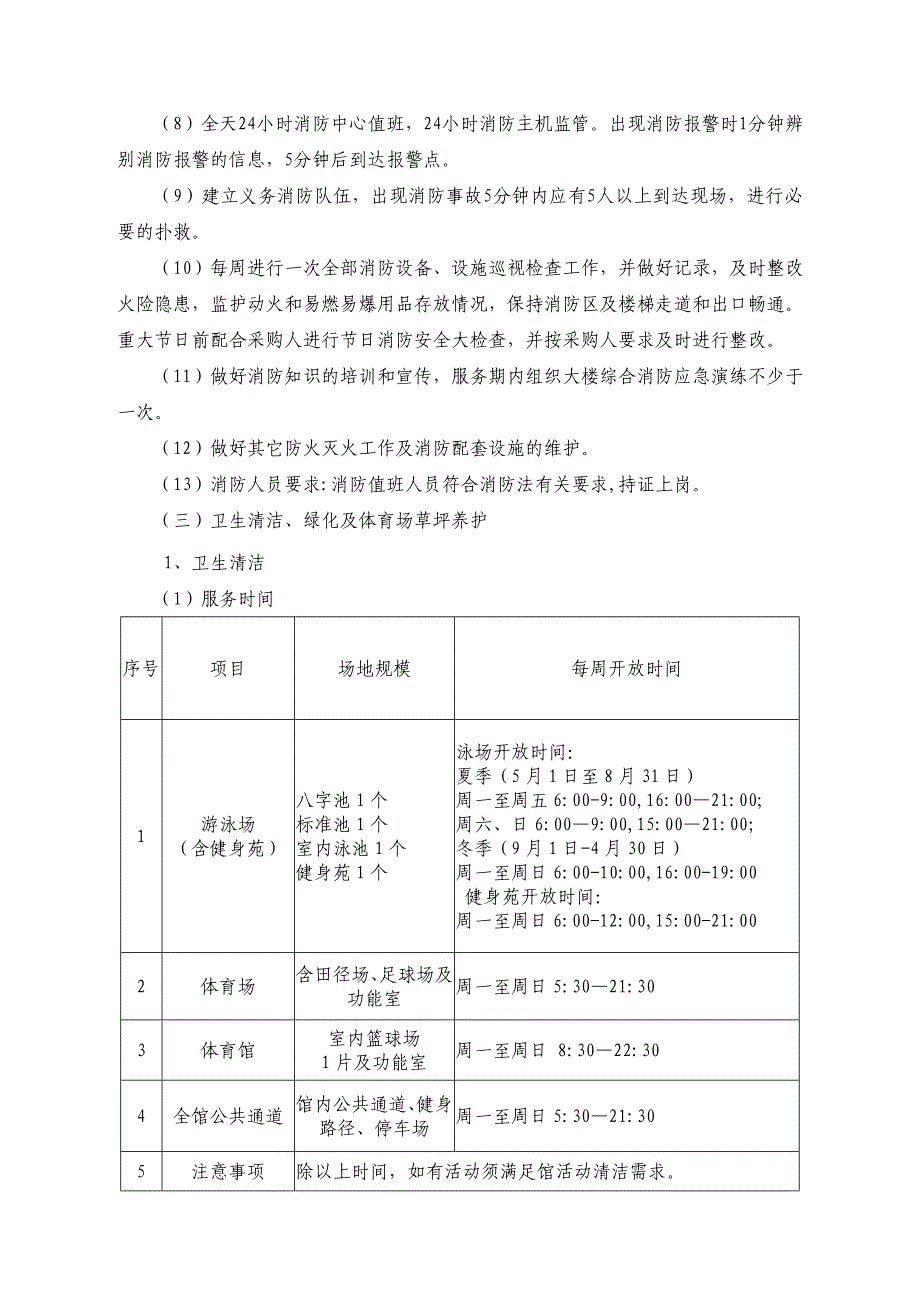 番禺区英东体育馆物业管理采购用户需求_第4页