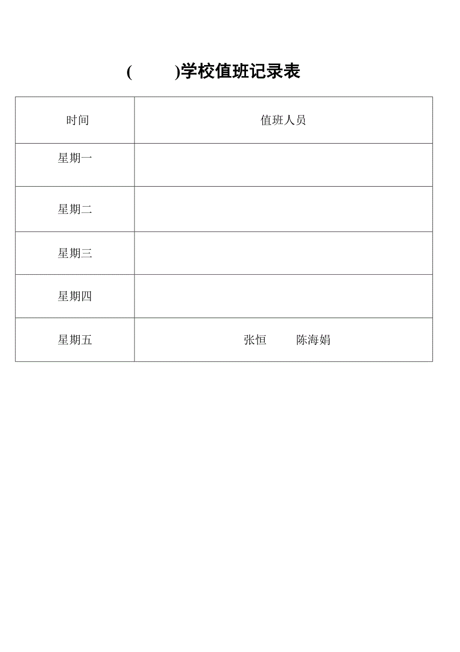 小学24小时值班记录表_第1页