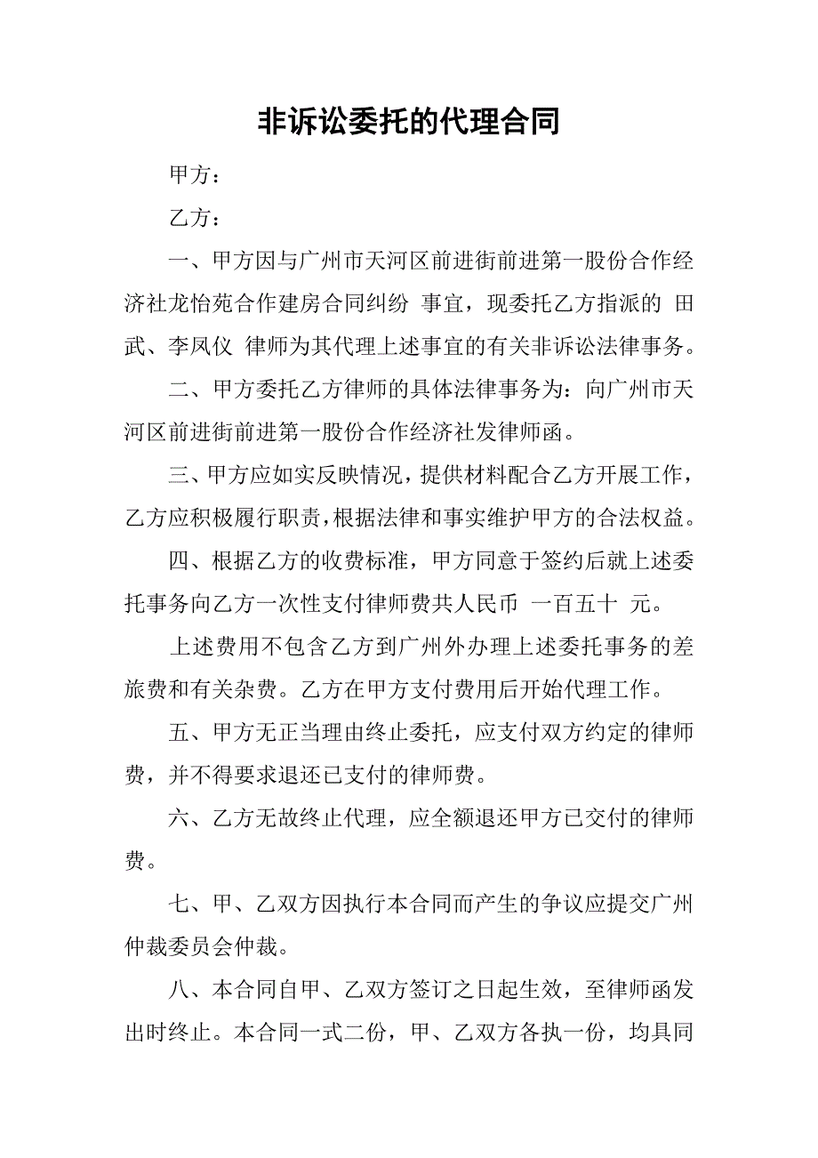 非诉讼委托的代理合同_第1页