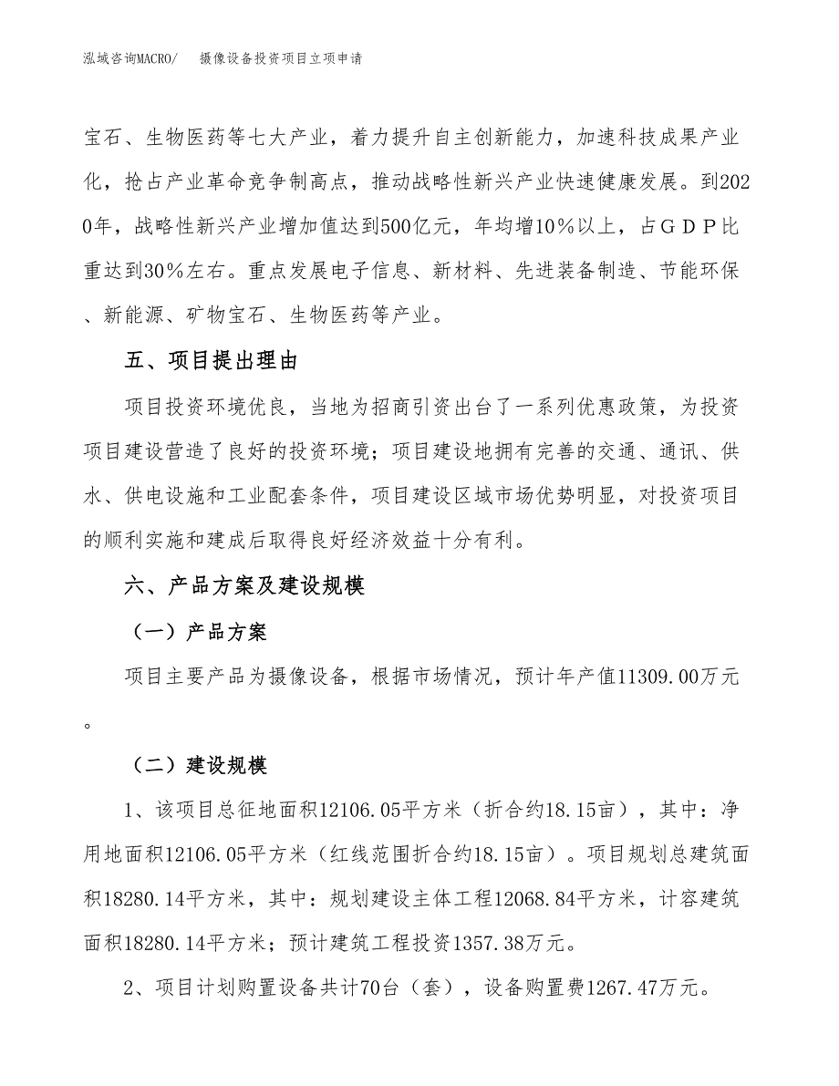 摄像设备投资项目立项申请模板.docx_第3页