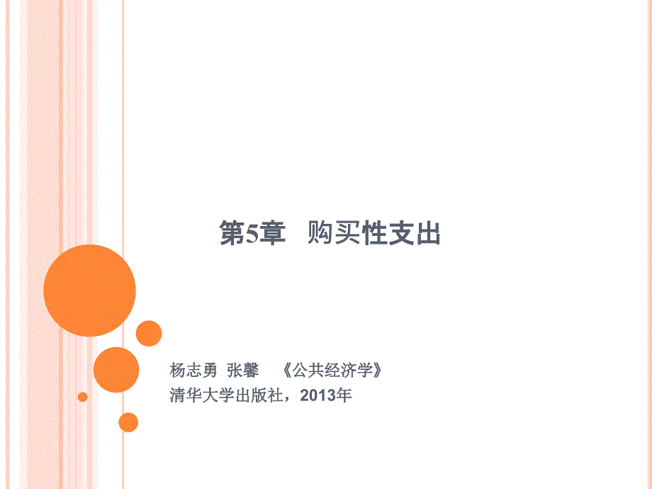 公共经济学第三版课件新1603更新公共经济学第三版05购买性支出_第1页