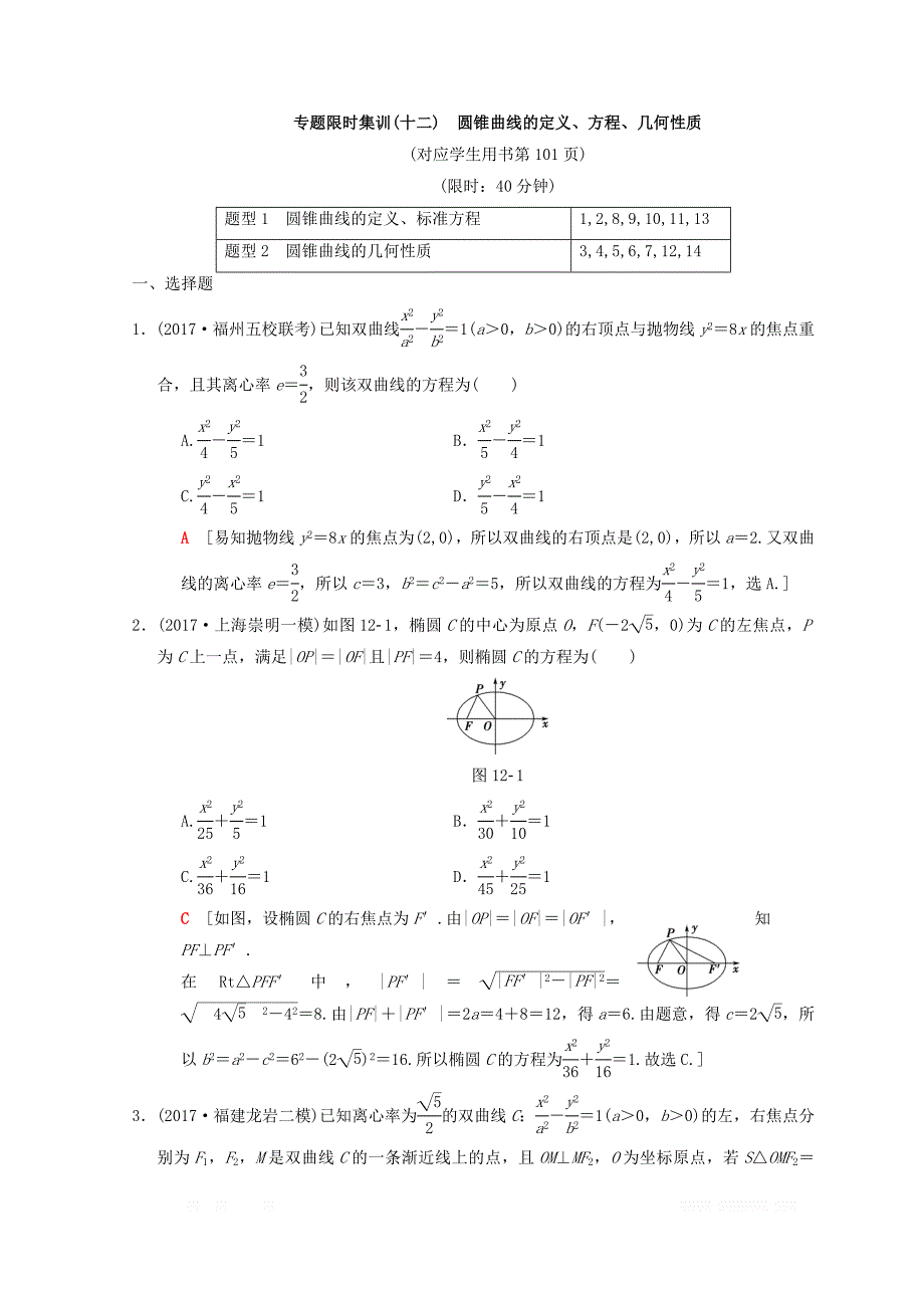 2018年高考数学（理）二轮复习练习：专题限时集训12　圆锥曲线的定义、方程、几何性质 _第1页