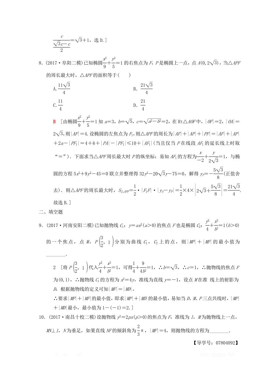 2018年高考数学（理）二轮复习练习：专题限时集训12　圆锥曲线的定义、方程、几何性质 _第4页