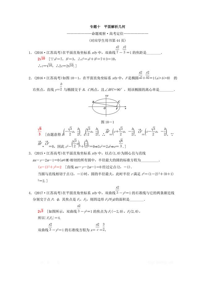 2018年江苏高考数学二轮复习教师用书：第1部分 知识专题突破 专题10　平面解析几何 