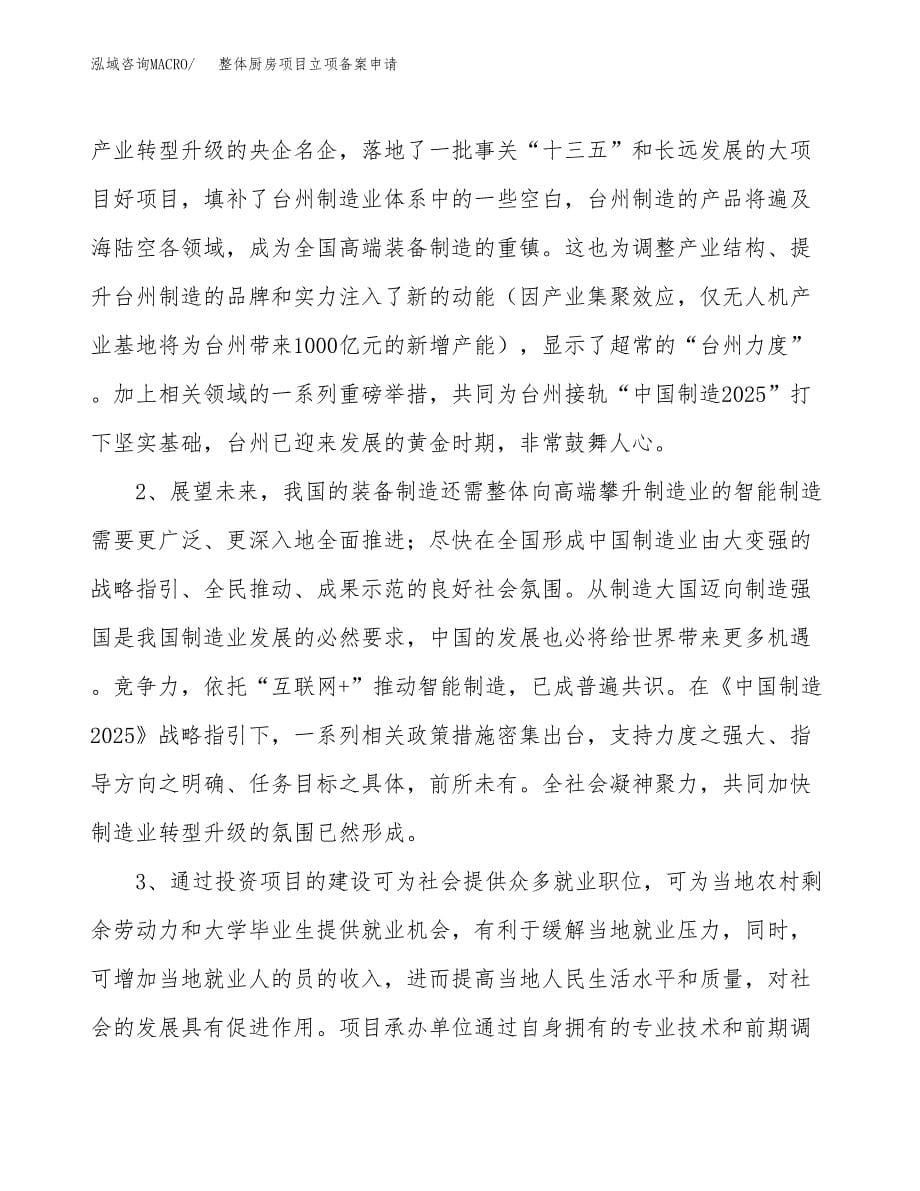 整体厨房项目立项备案申请.docx_第5页