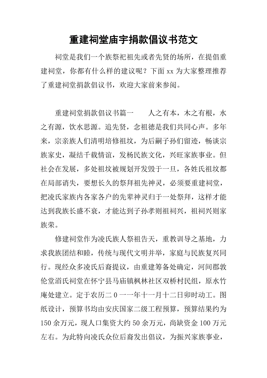 重建祠堂庙宇捐款倡议书范文_第1页