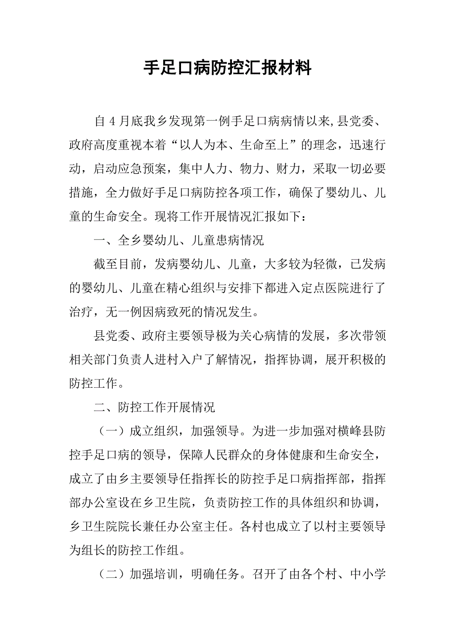 手足口病防控汇报材料.doc_第1页