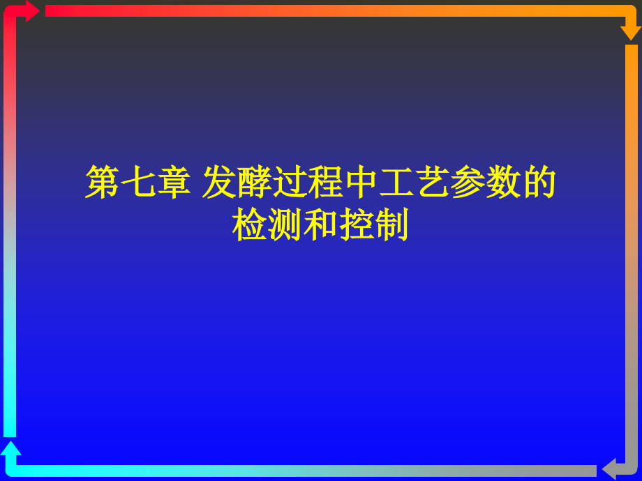 发酵工程教学课件作者刘冬第七章发酵过程中工艺参数的检测和控制张xin_第1页