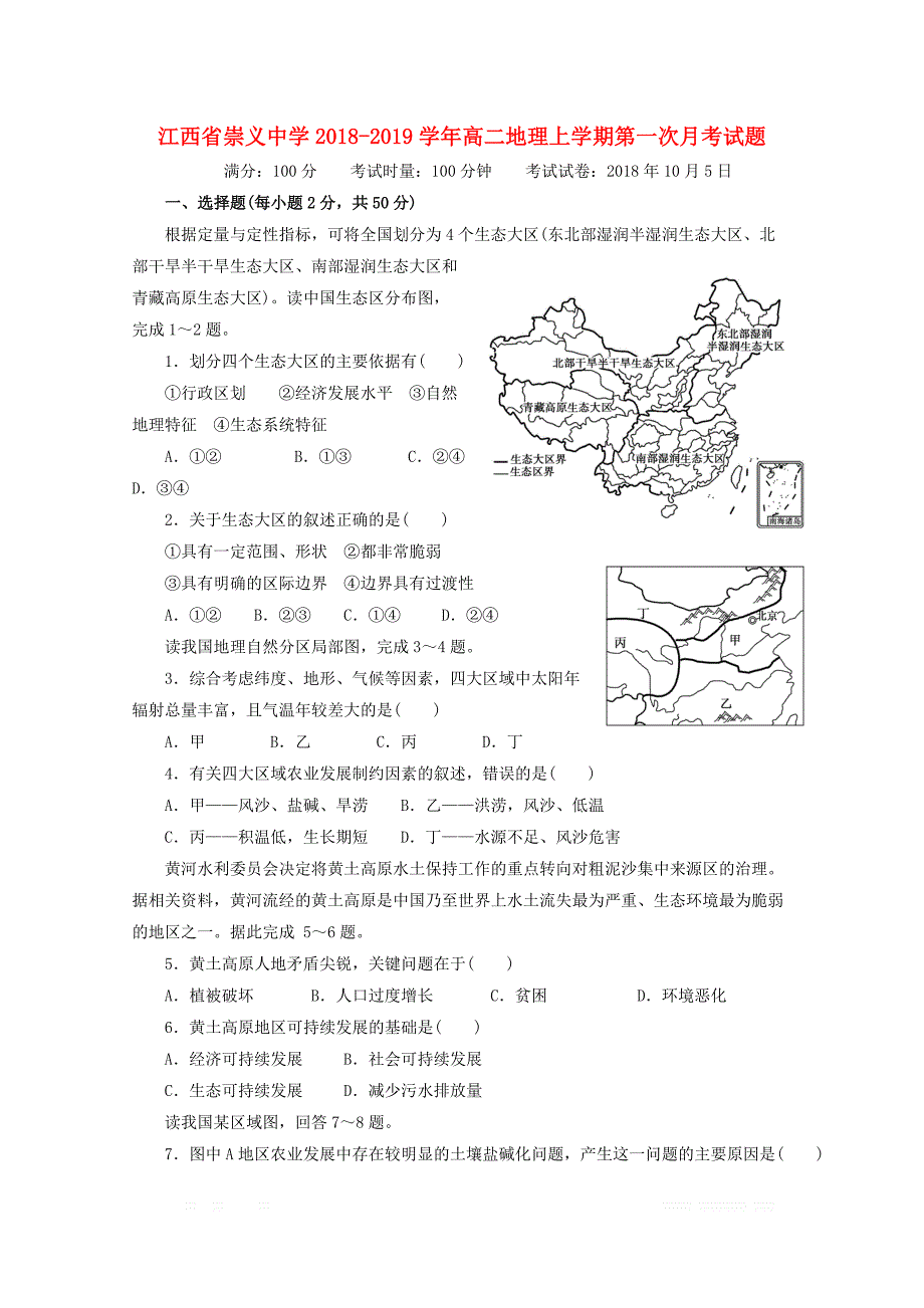 江西省崇义中学2018_2019学年高二地理上学期第一次月考试题2_第1页