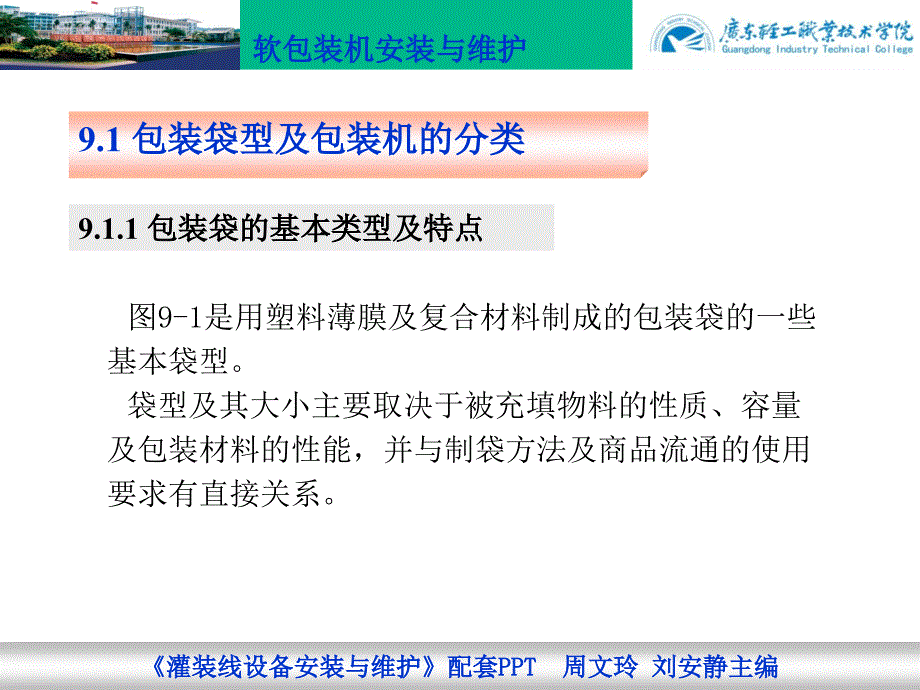 灌装线设备安装与维护 教学课件 ppt 作者 周文玲 09 软包机安装与维护_第3页