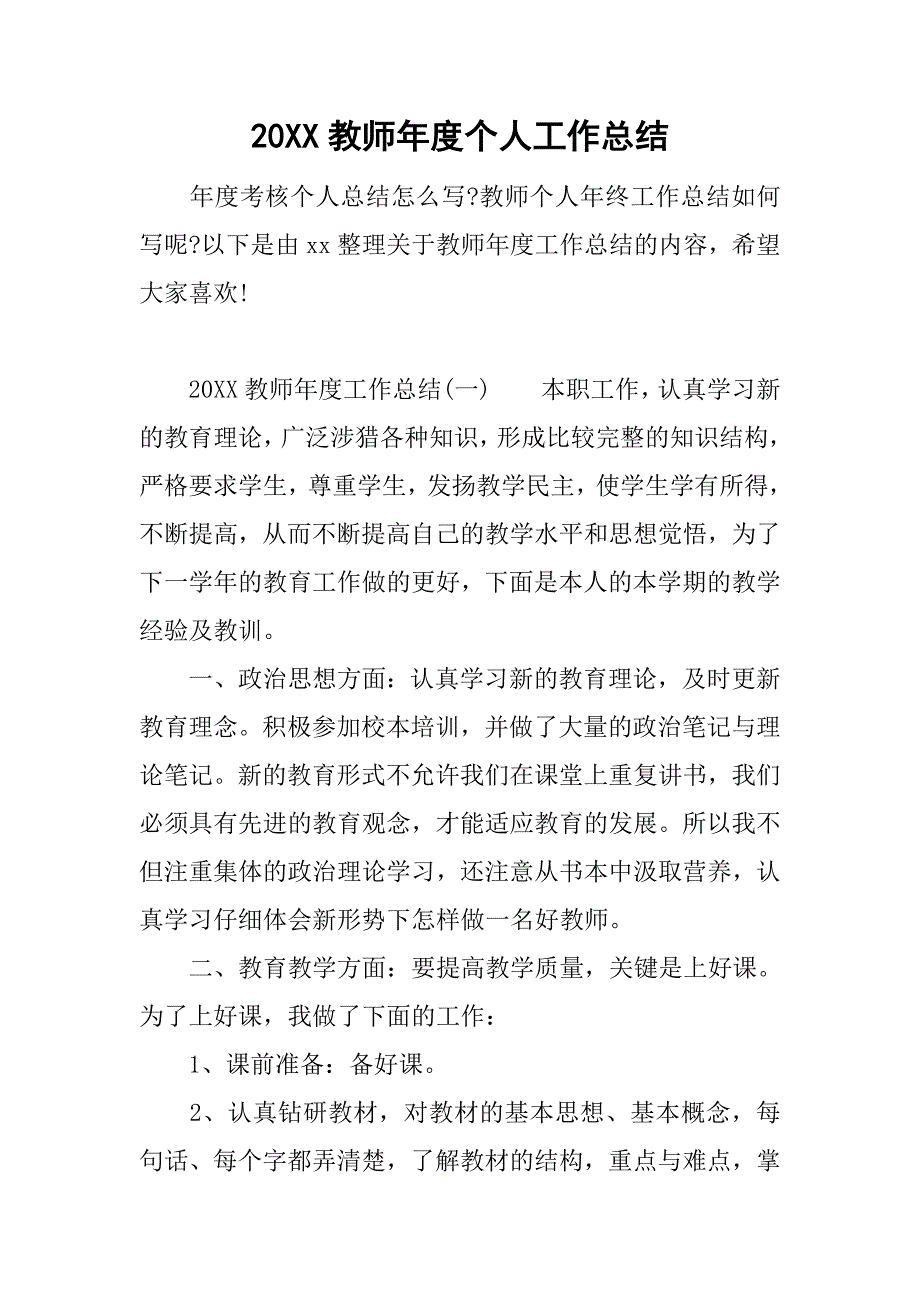 20xx教师年度个人工作总结_第1页