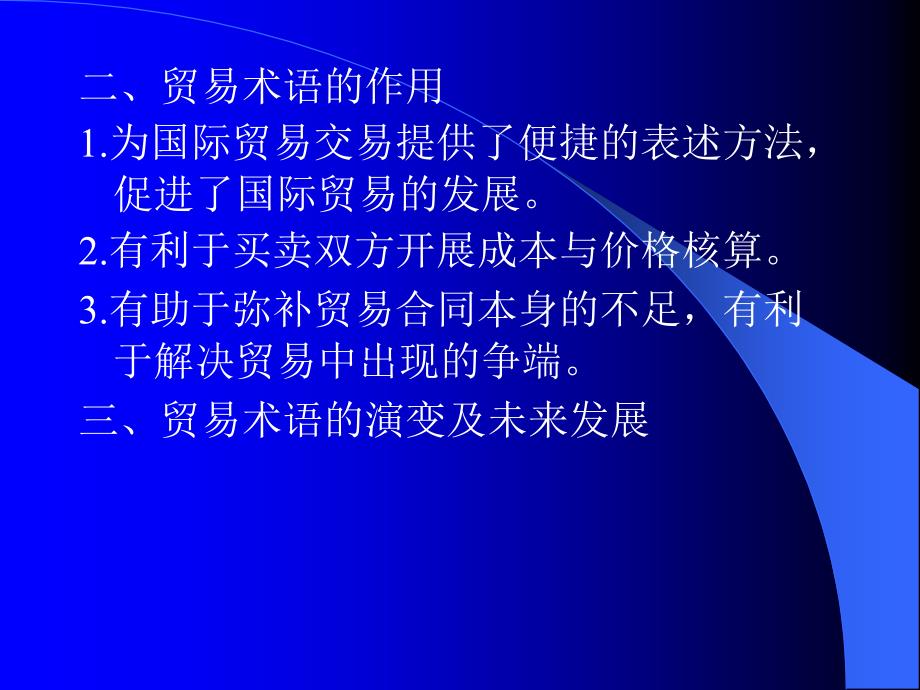 国际贸易实务教程教学课件作者俞毅第1章节课件_第2页