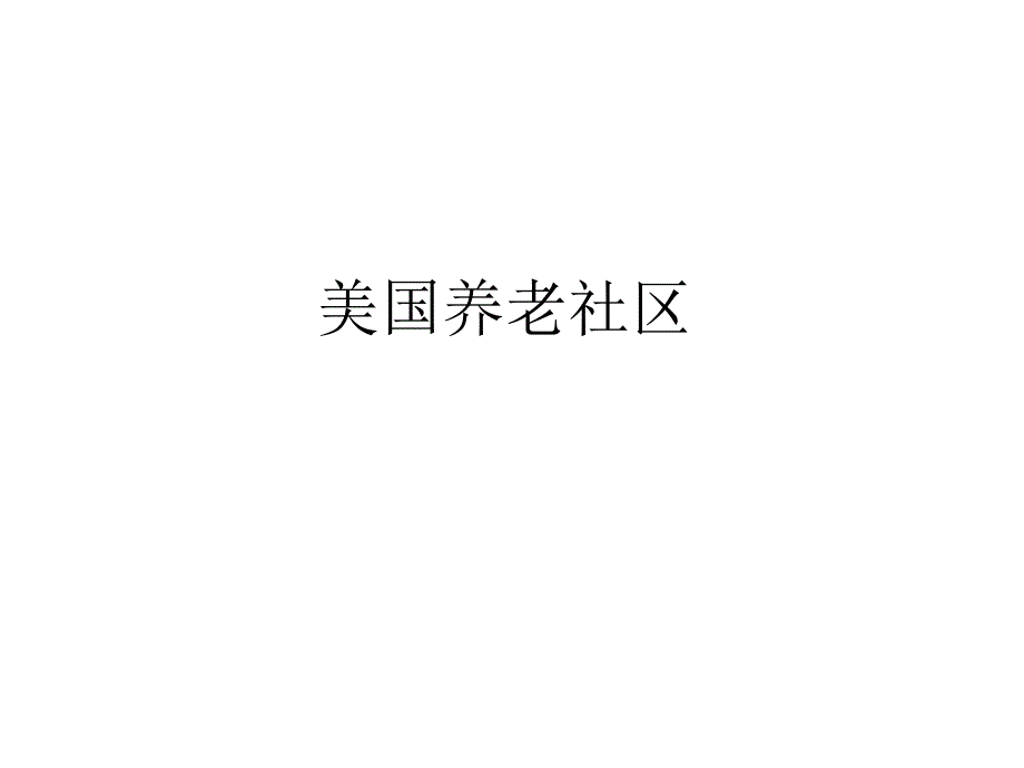 美国太阳城养老社区介绍_第1页