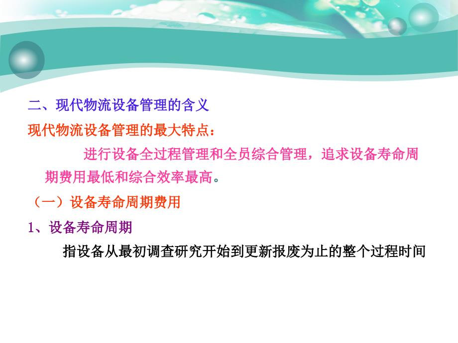 物流设施与设备 第3版 教学课件 ppt 作者 蒋祖星第一章1-2 现代物流设施设备管理_第2页