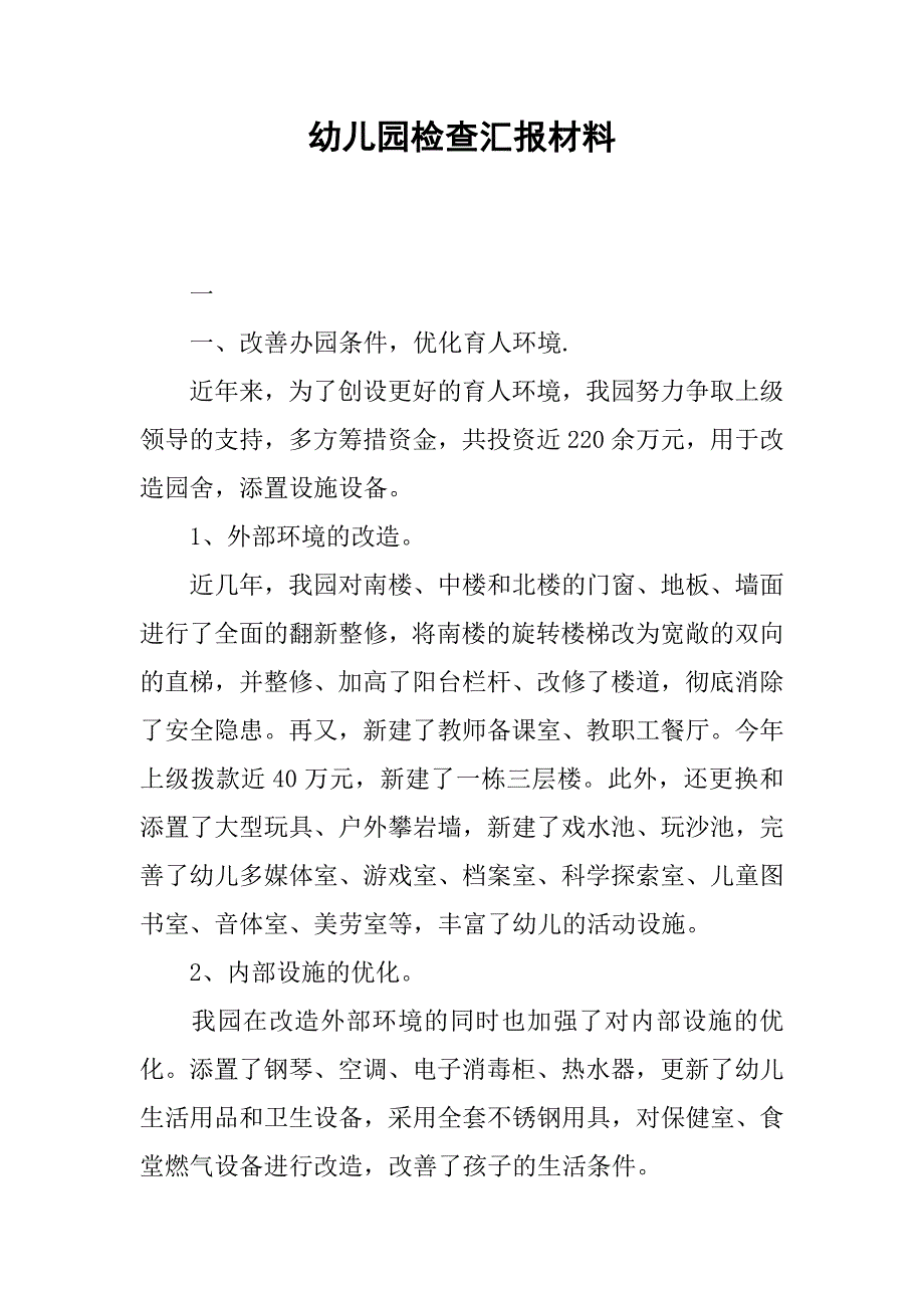 幼儿园检查汇报材料.doc_第1页