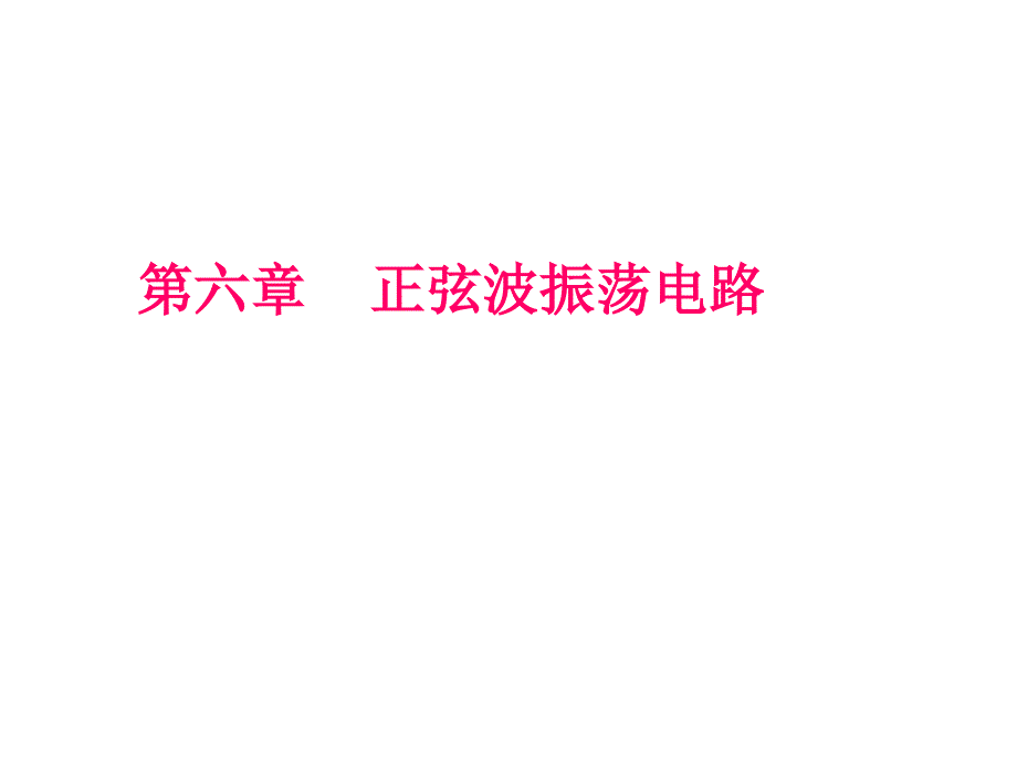 模拟电子 教学课件 ppt 作者 郭赟第六章第六章7～8学时_第1页