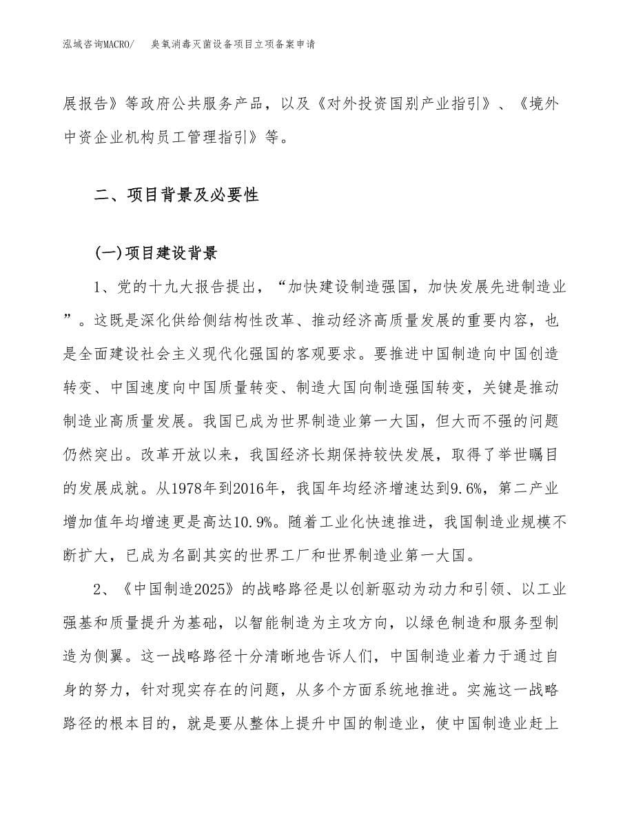 臭氧消毒灭菌设备项目立项备案申请.docx_第5页