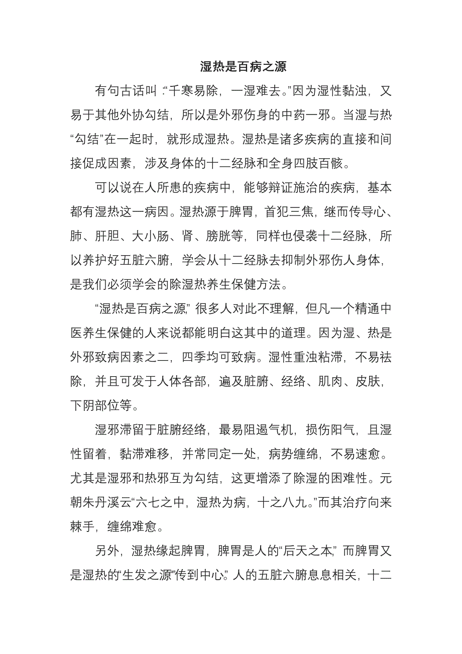 湿热是百病之源_第1页