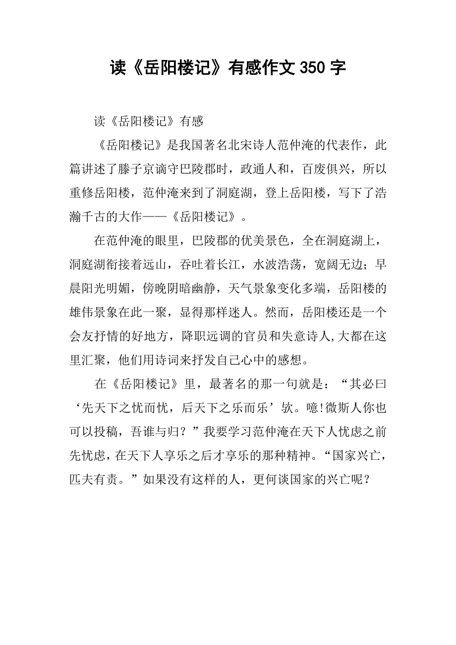 读《岳阳楼记》有感作文350字_第1页