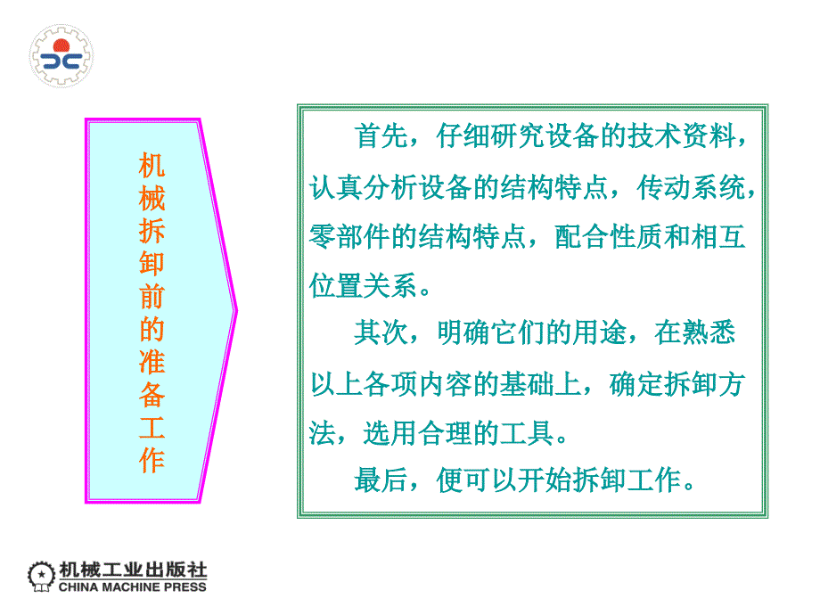 机械常识与钳工实训 双色版  教学课件 ppt 作者 朱仁胜朱劲松机械常识与钳工实训配套多媒体课件单元六机械拆装技术基础1_第3页