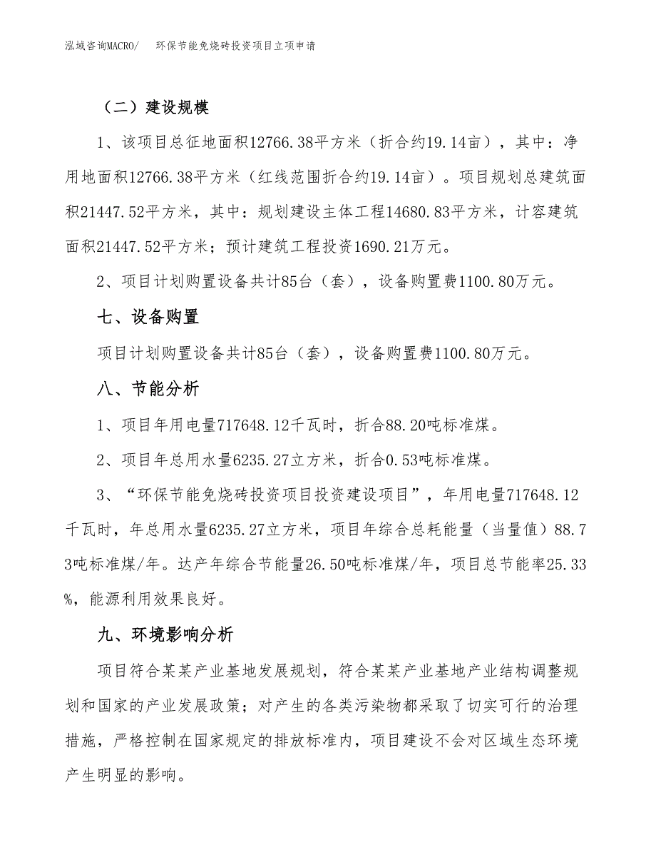 环保节能免烧砖投资项目立项申请模板.docx_第4页