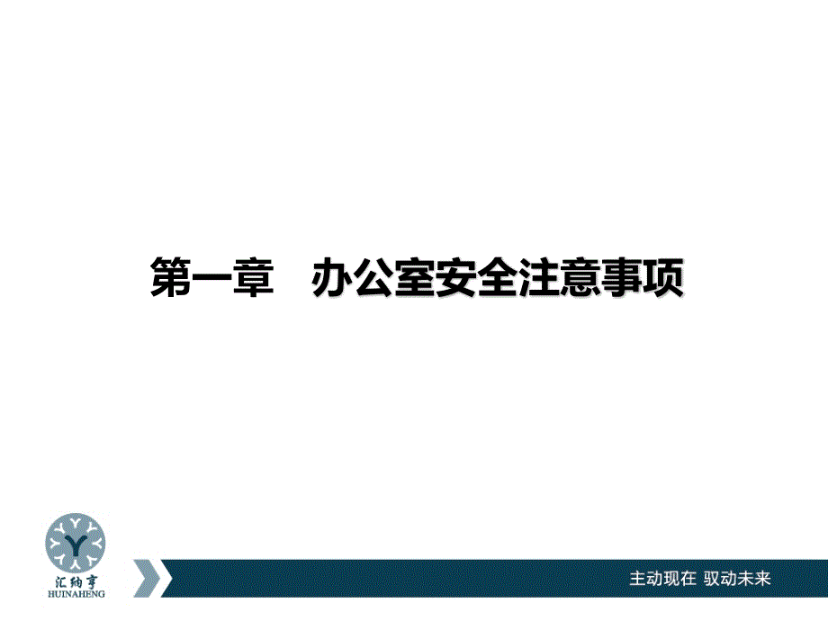 办公室消防 安全 培训课件_第3页