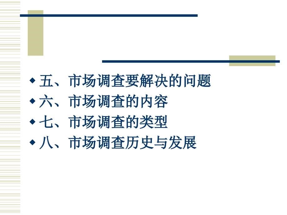 市场调查与预测第 一章 导论课件_第5页