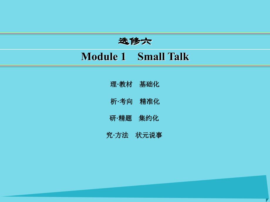 讲练测高考英语一轮复习 module 1 small talk课件 外研版选修6_第1页