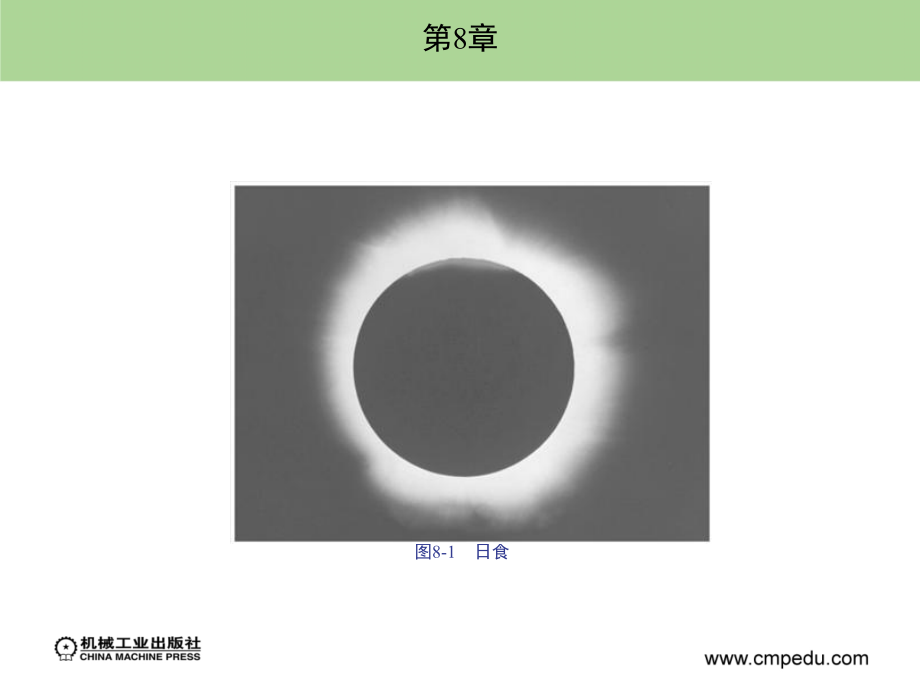 物理 机械建筑类 单色版 教学课件 ppt 作者 王美玉 第8 9章_第4页