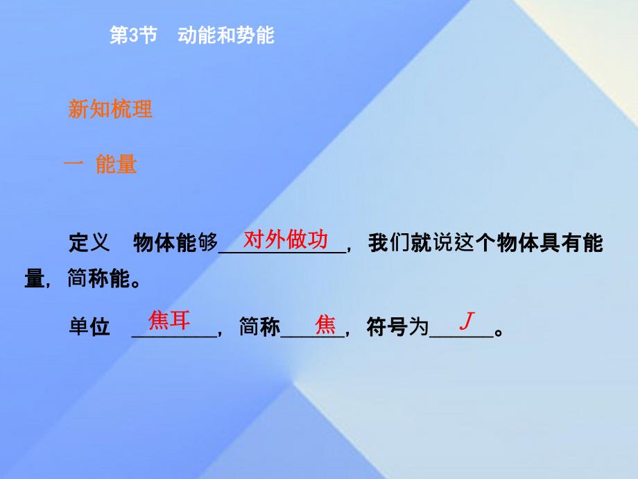 优质课堂八年级物理下册_第十一章 功和机械能 第3节 动能和势能课件 （新版）新人教版_第3页