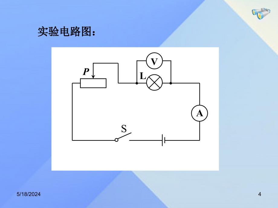 畅优新课堂九年级物理全册_18.3《测量小灯泡的电功率》课件 （新版）新人教版_第4页