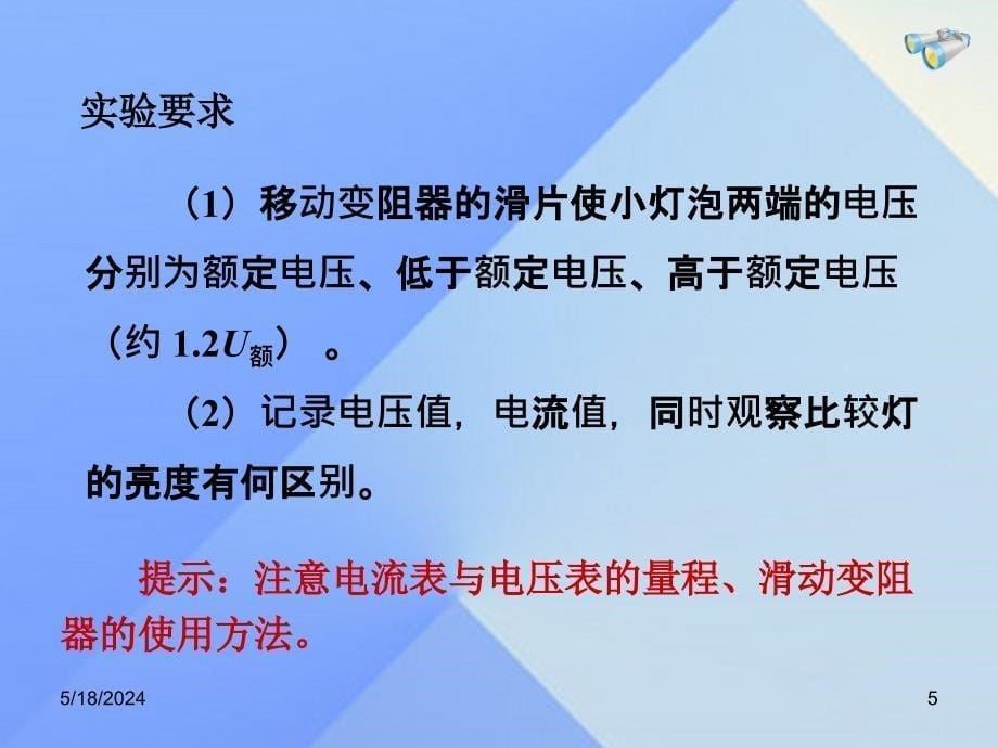 畅优新课堂九年级物理全册_18.3《测量小灯泡的电功率》课件 （新版）新人教版_第5页