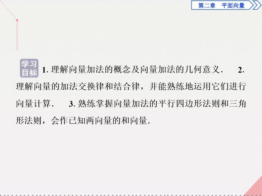 优化方案高中数学_第二章 平面向量 2.2.1 向量加法运算及其几何意义课件 新人教a版必修4_第2页