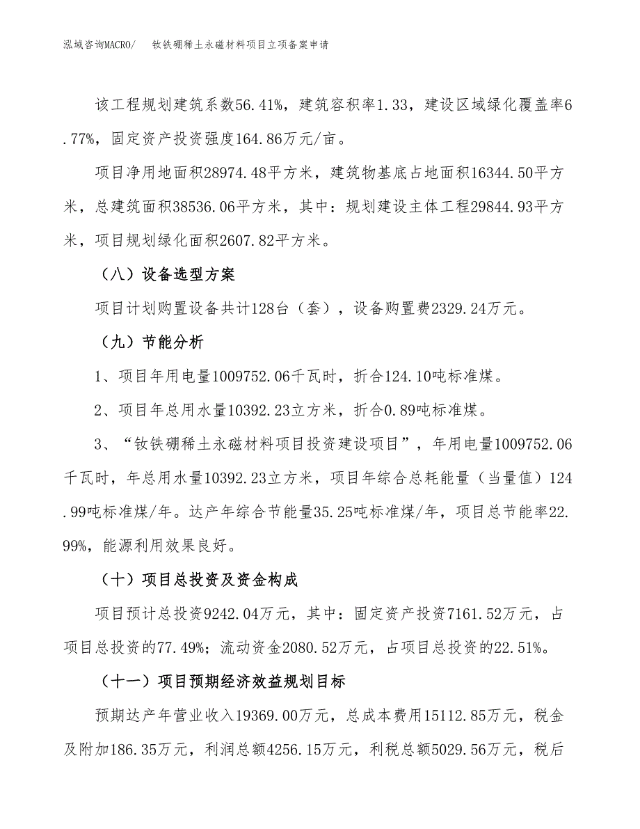 钕铁硼稀土永磁材料项目立项备案申请.docx_第3页