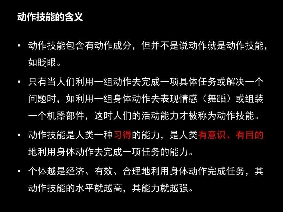 动作技 能的 学习课件_第5页