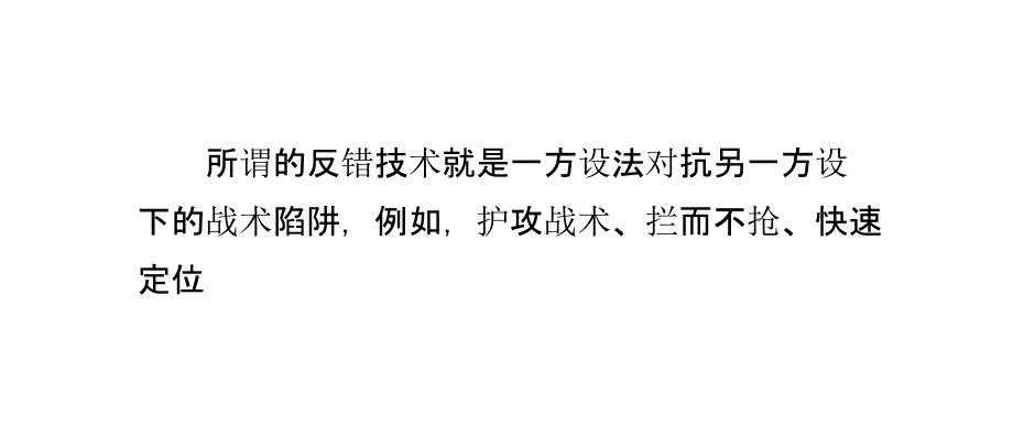 反错技术之护攻技术的应用课件_第2页