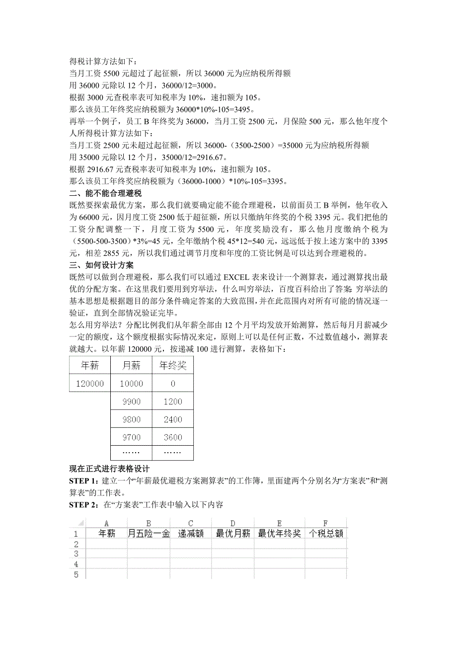 搜前程年薪制工资最优避税方案设计_第2页