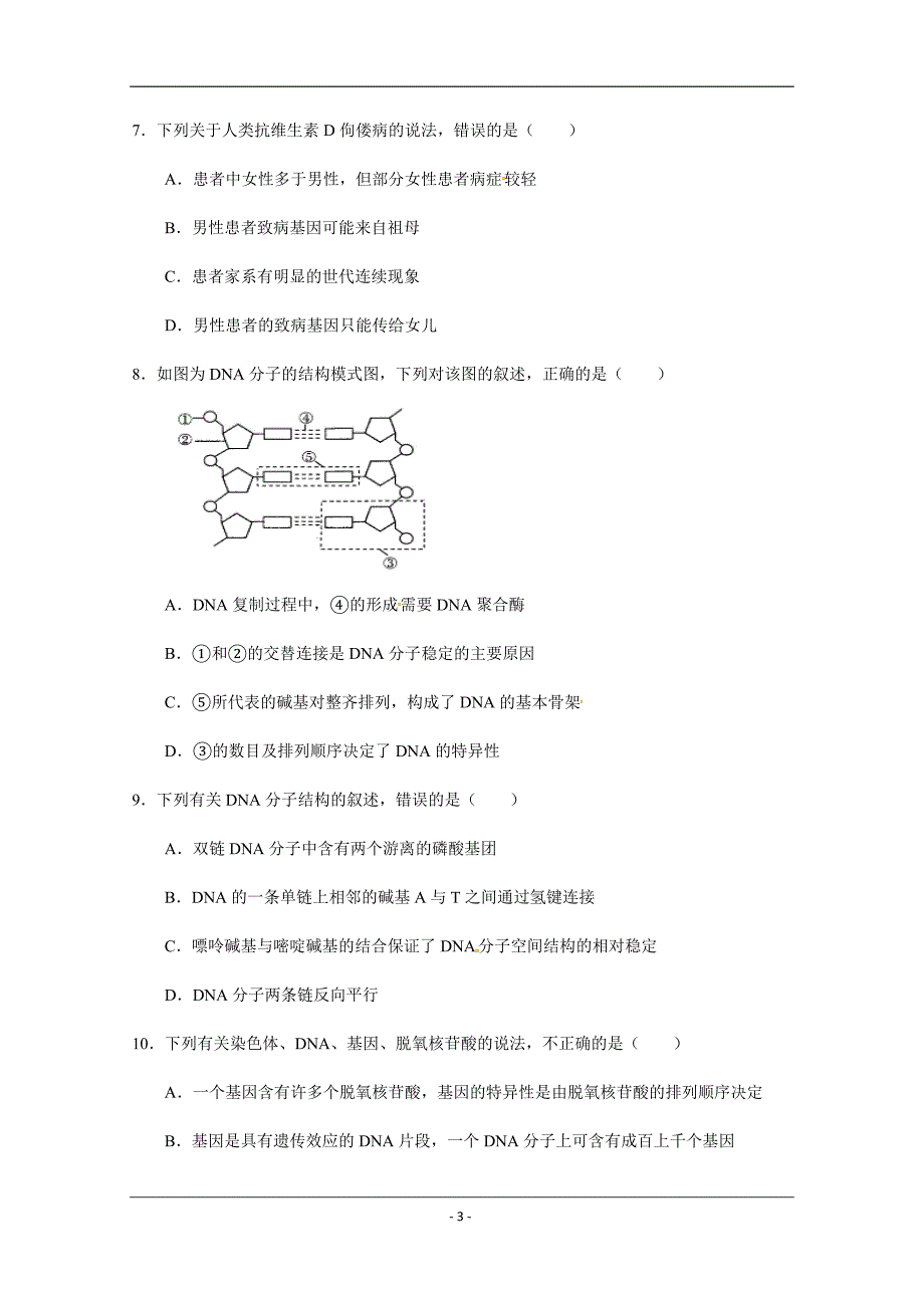 辽宁省沈阳铁路实验中学2018-2019学年高一6月月考生物试题 Word版含答案_第3页