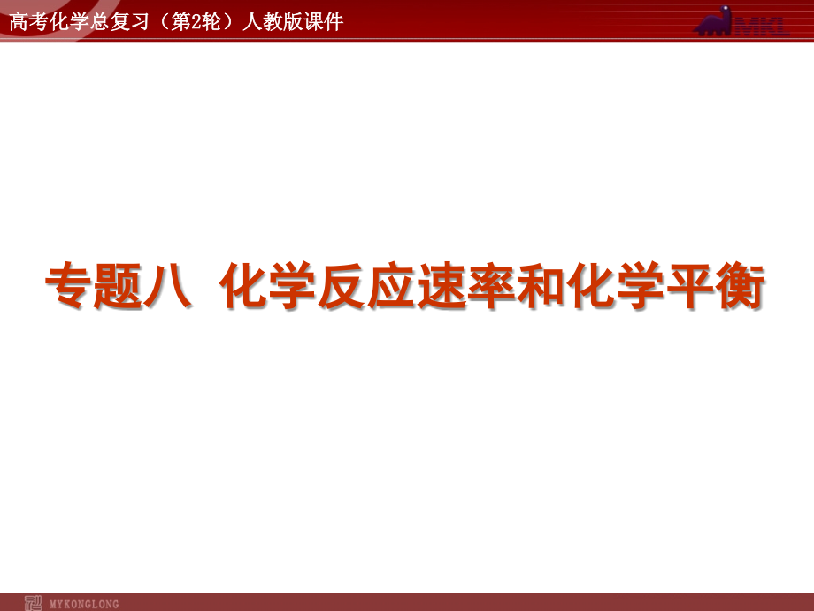 化学高考高考化学二轮复习专题课件12份高考化学二轮复习精品课件专题8化学反应速率和化学平衡_第1页