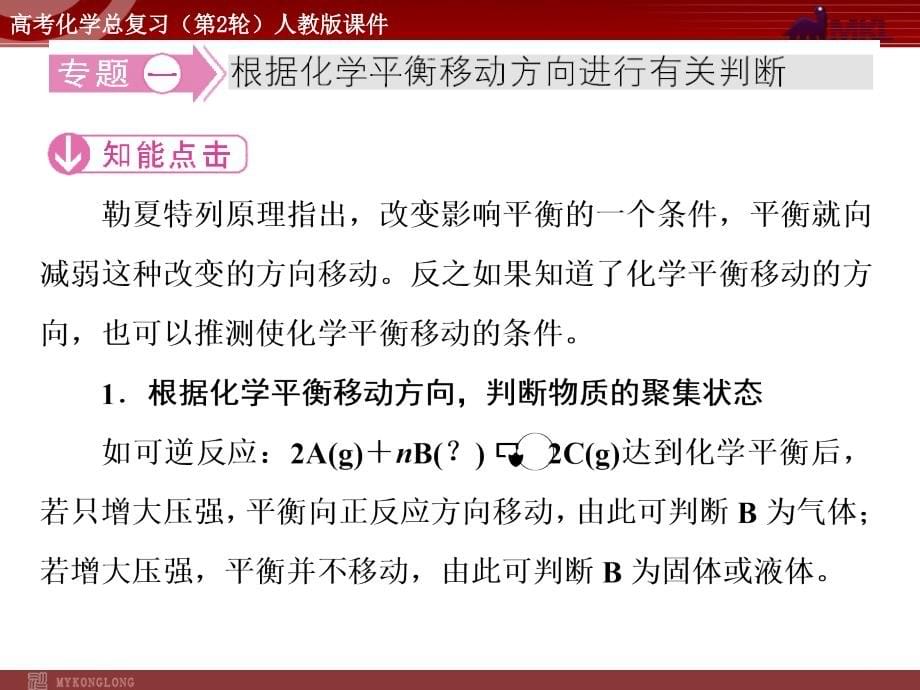 化学高考高考化学二轮复习专题课件12份高考化学二轮复习精品课件专题8化学反应速率和化学平衡_第5页