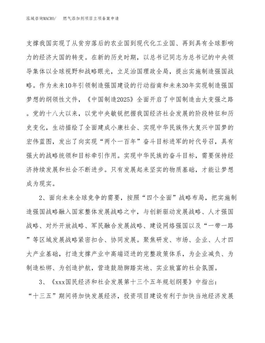 燃气添加剂项目立项备案申请.docx_第5页