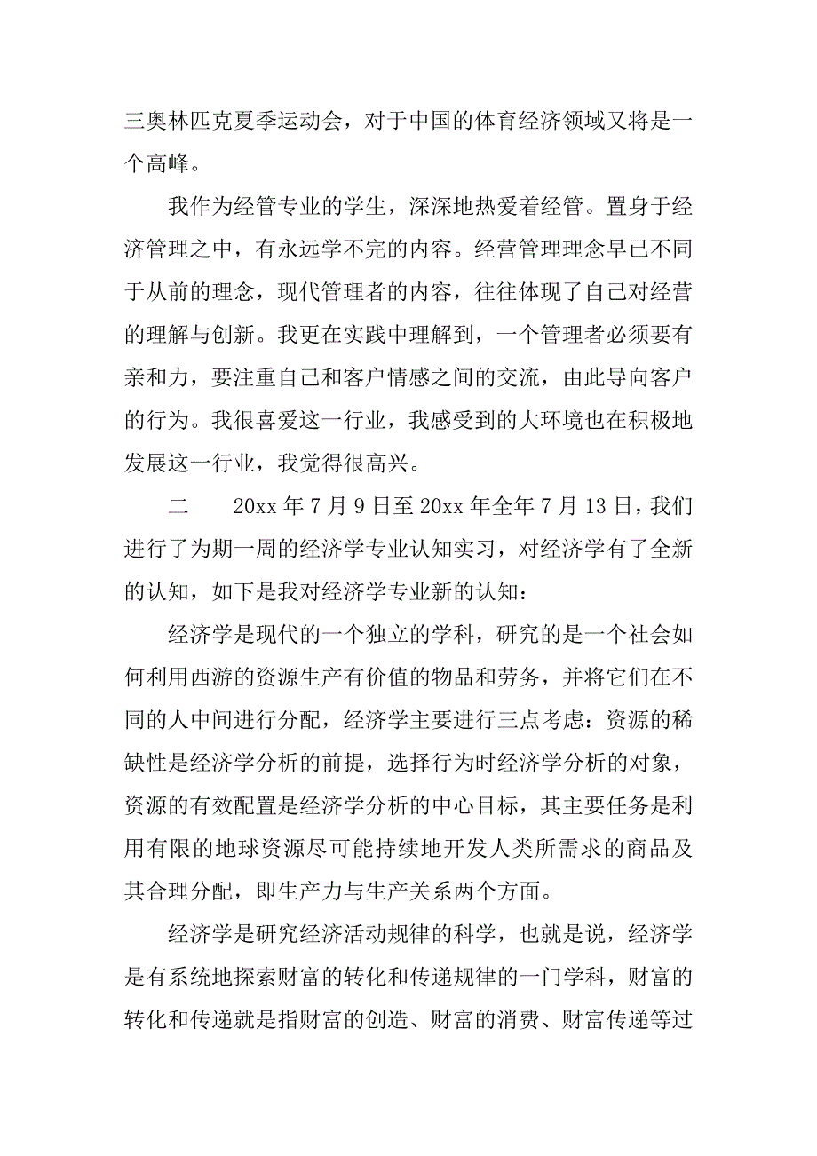 实习期经济管理专业实习总结及心得体会_第3页