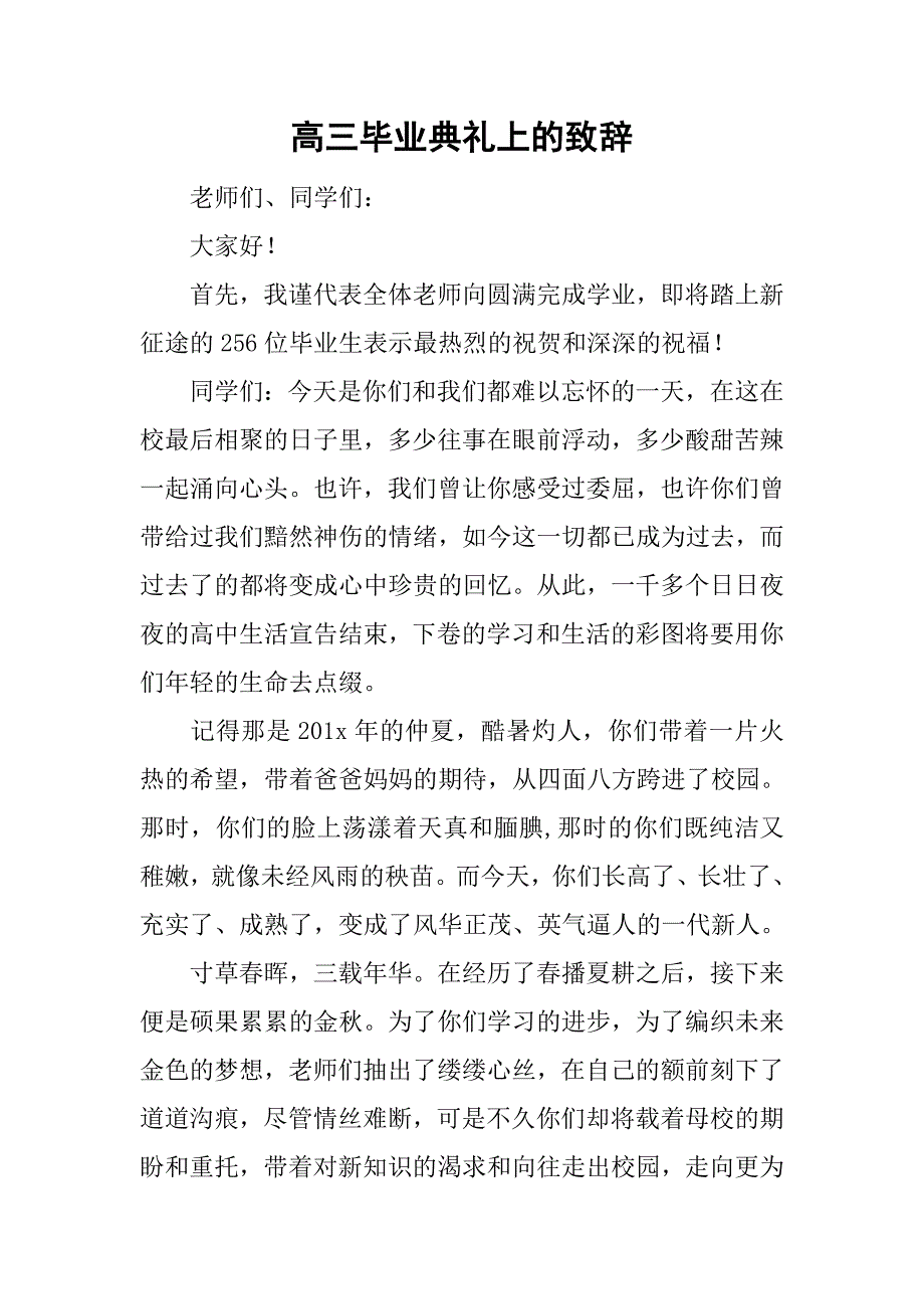 高三毕业典礼上的致辞.doc_第1页