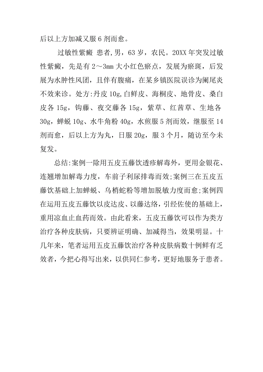 谈五皮五藤饮治疗各种皮肤病验案心得_第3页